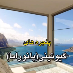 پنجره گیوتینی آلستور