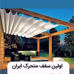 اولین سقف متحرک ایران