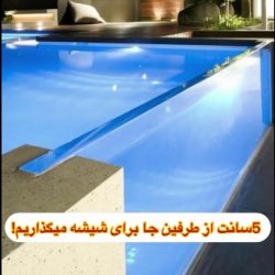 دیواره استخر شیشه ای