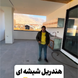 هندریل شیشه ای